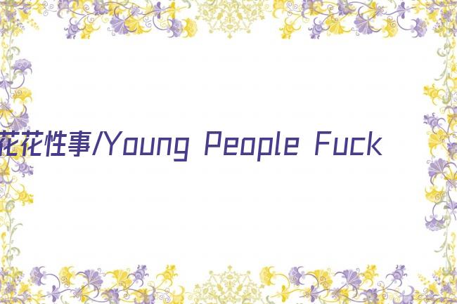 花花性事/Young People Fucking剧照